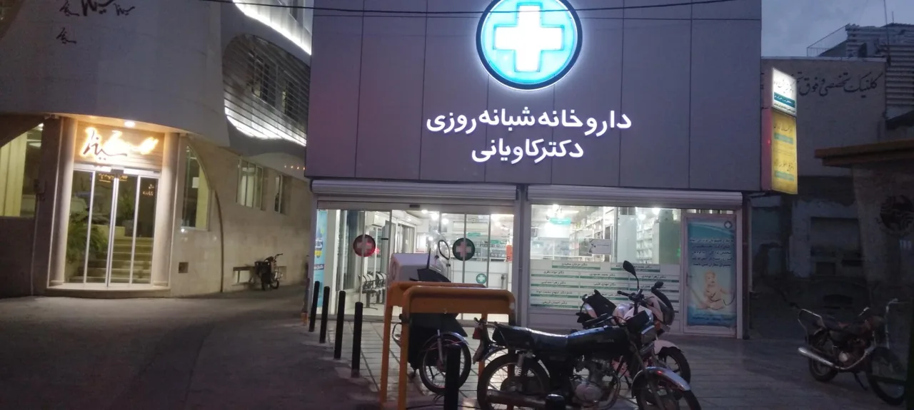 داروخانه شبانه روزی دکتر کاویانی - تصویر 4