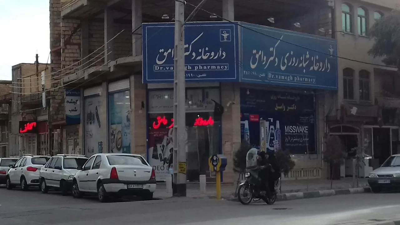 داروخانه شبانه روزی دکتر وامق - تصویر 3