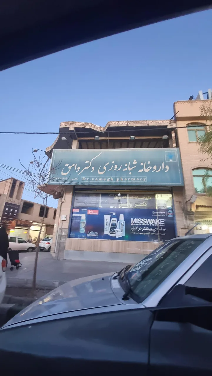 داروخانه شبانه روزی دکتر وامق - تصویر 4