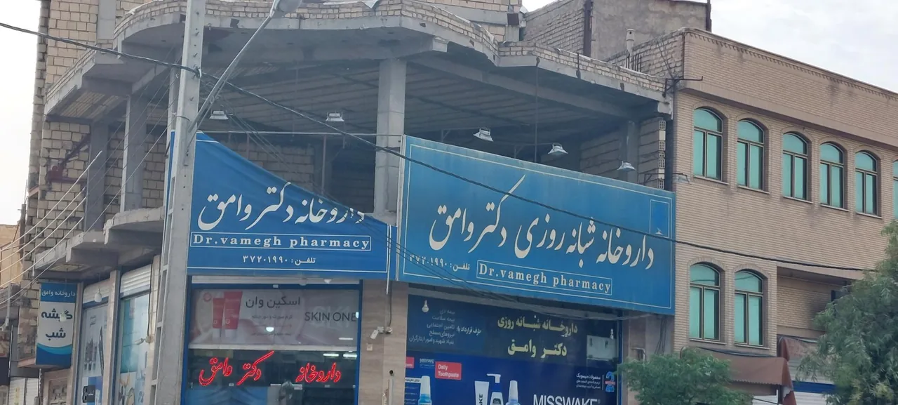 داروخانه شبانه روزی دکتر وامق - تصویر 5