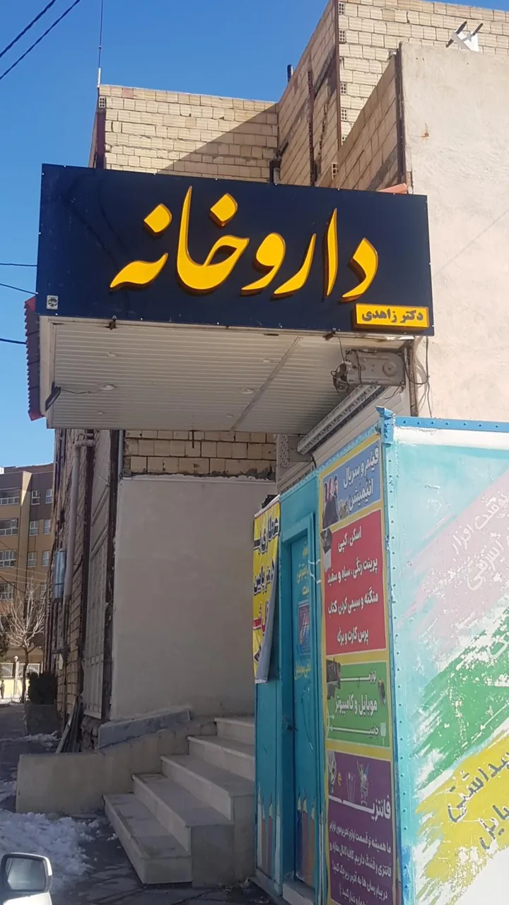 داروخانه دکتر زاهدی - تصویر 2