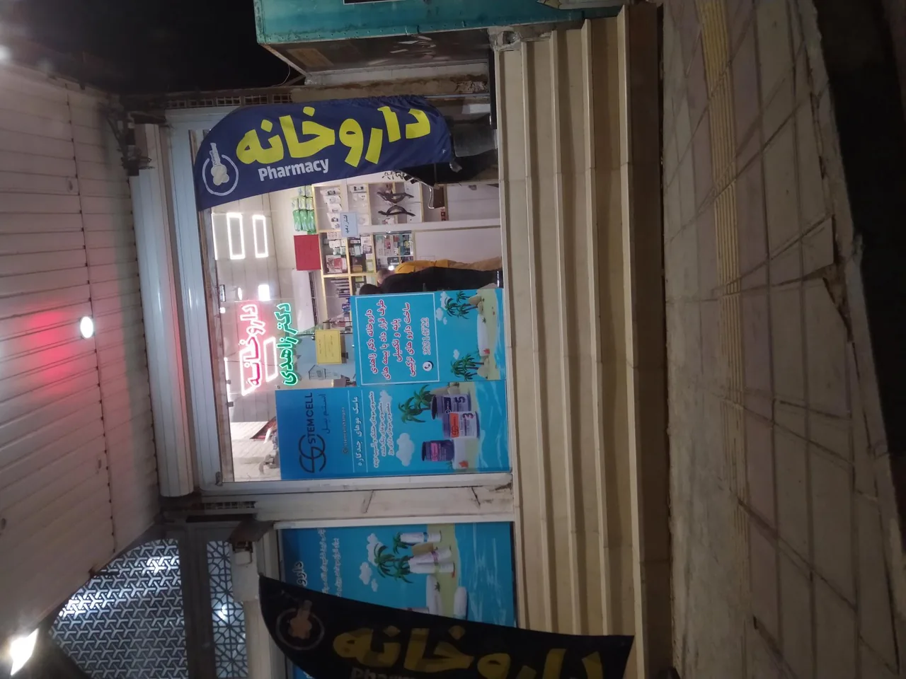 داروخانه دکتر زاهدی - تصویر 4