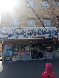 داروخانه شبانه روزی دکتر رضوانی