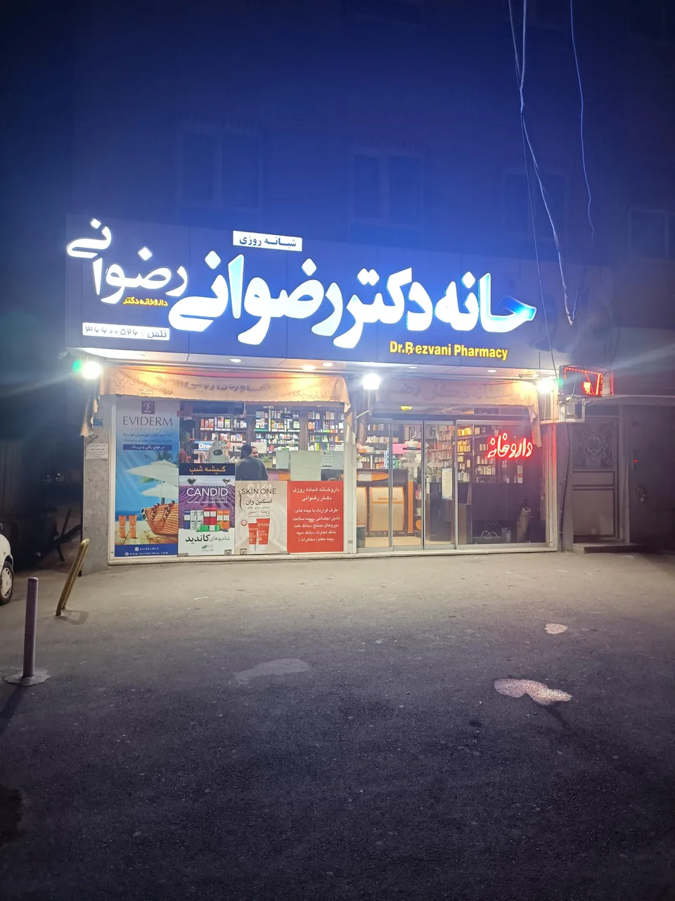 داروخانه شبانه روزی دکتر رضوانی - داروخانه در قم - تصویر 2