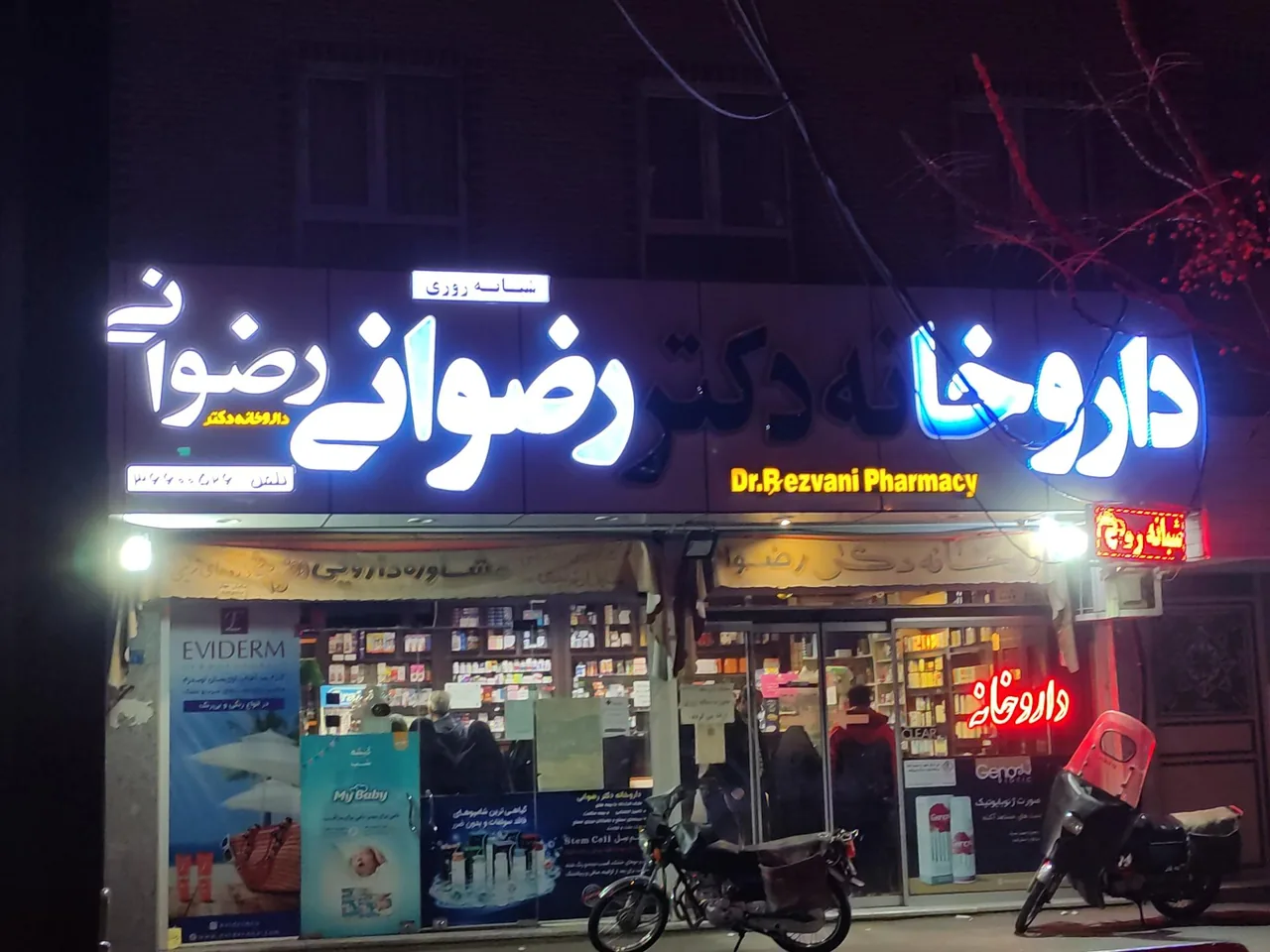 داروخانه شبانه روزی دکتر رضوانی - داروخانه در قم - تصویر 4