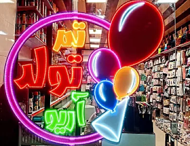 تم تولد آریو