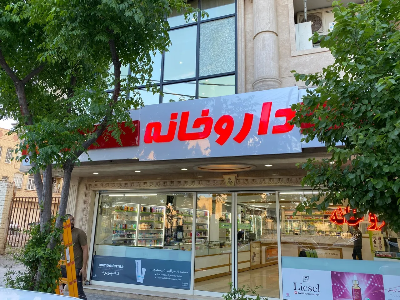 داروخانه یامولا - تصویر 3