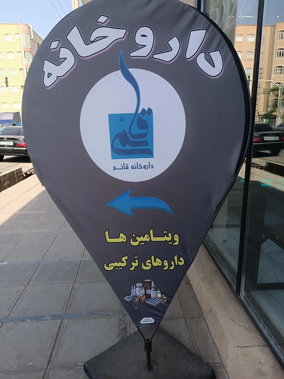 داروخانه شبانه روزی قائم - تصویر 3