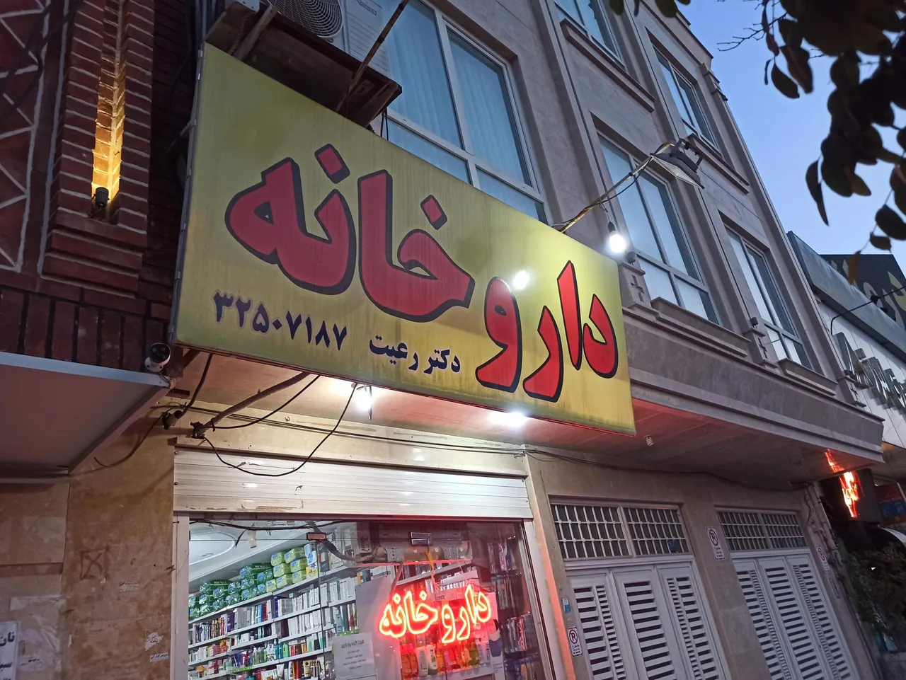 داروخانه دکتر رعیت - تصویر 2