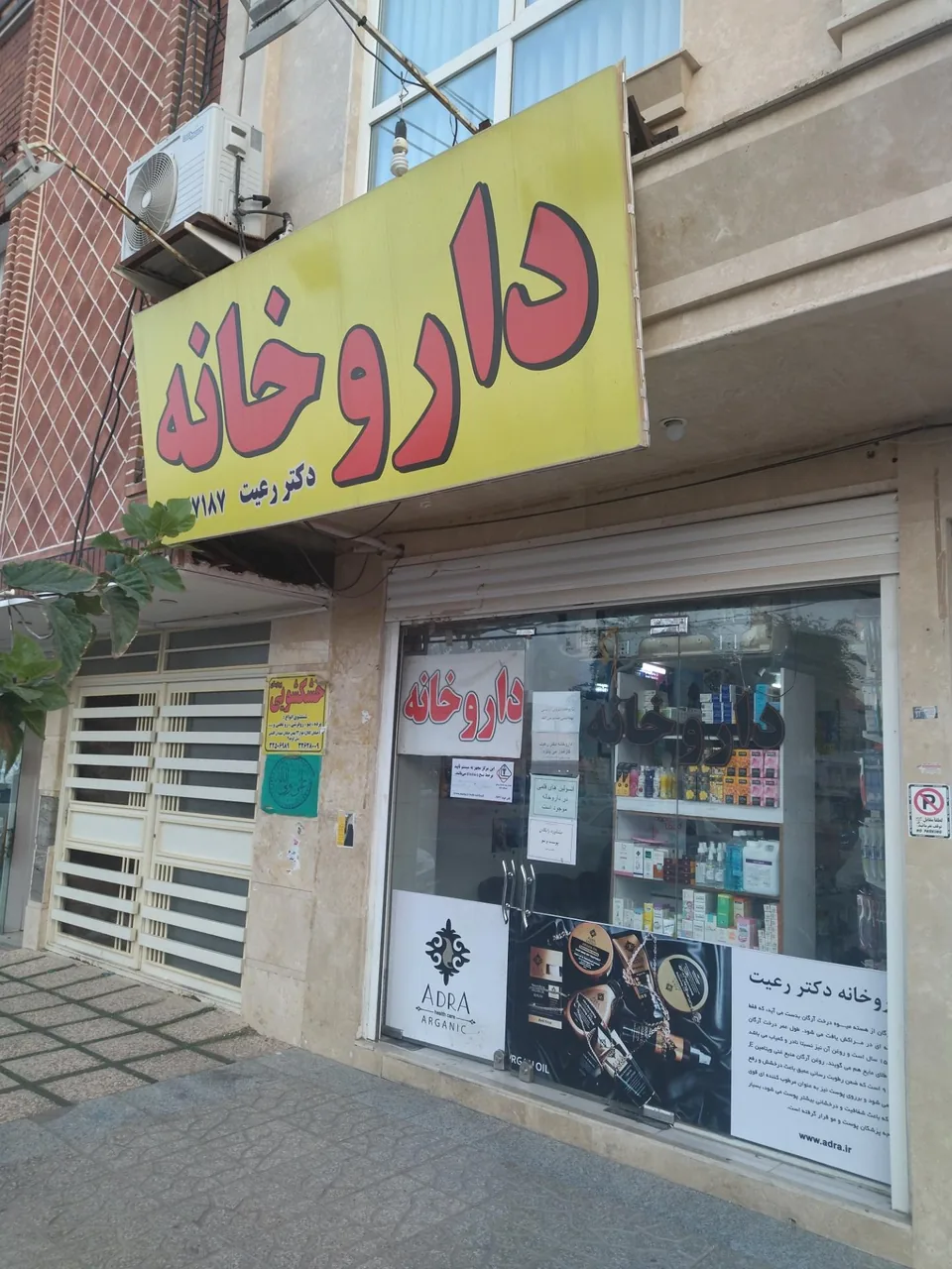 داروخانه دکتر رعیت - تصویر 3