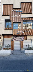 داروخانه دکتر حاجبانی