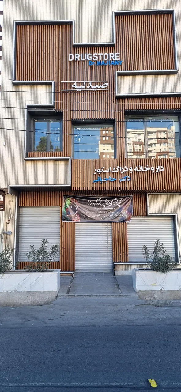 داروخانه دکتر حاجبانی