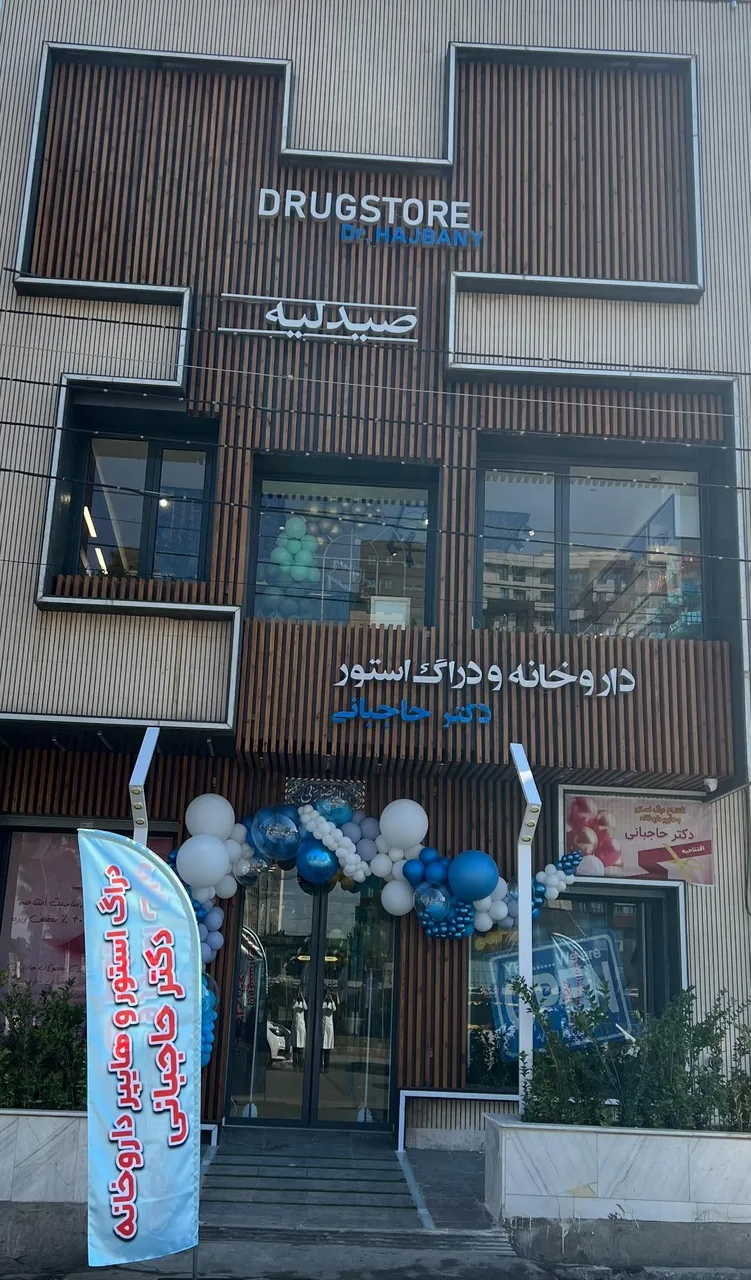 داروخانه دکتر حاجبانی - تصویر 3