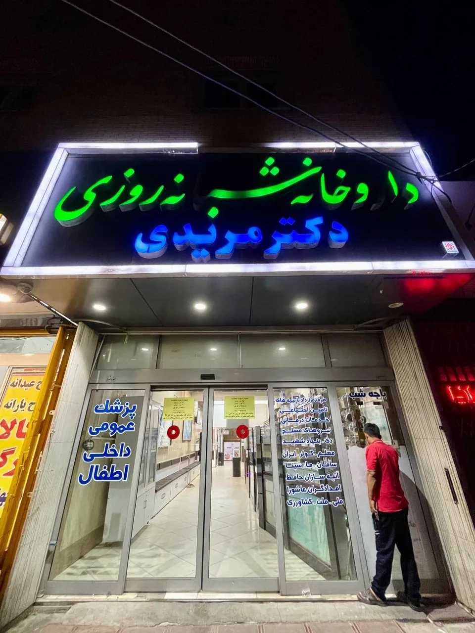 داروخانه شبانه روزی دکتر مریدی