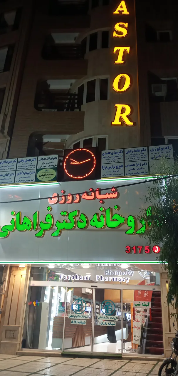 داروخانه شبانه روزی دکتر فراهانی - تصویر 2