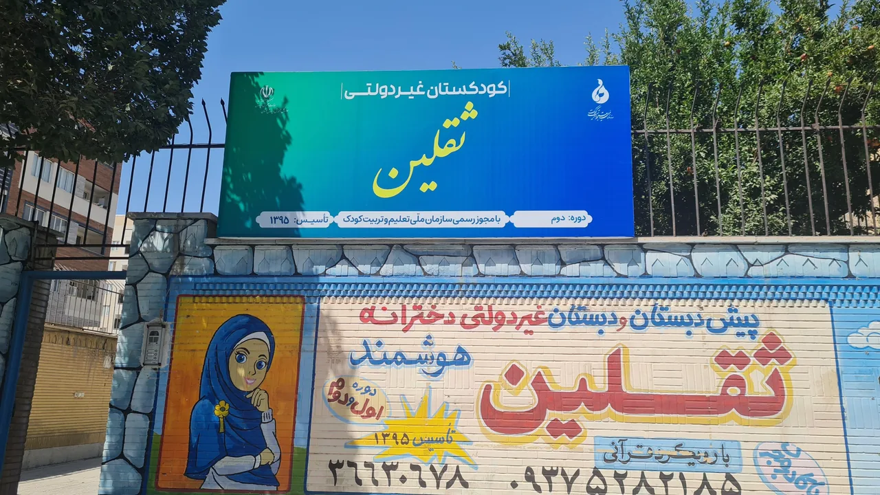 دبستان غیر دولتی دخترانه قرآنی ثقلین - تصویر 3