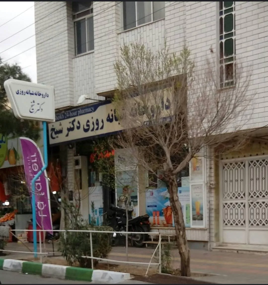 داروخانه شبانه روزی دکتر شیخ - تصویر 2
