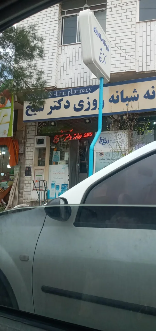 داروخانه شبانه روزی دکتر شیخ - تصویر 3