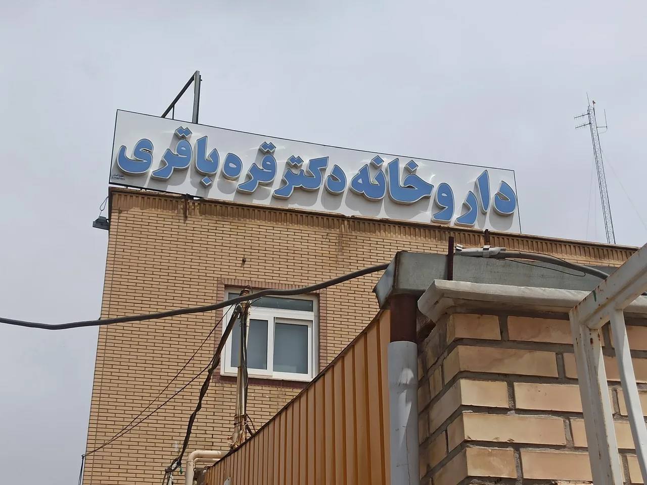 داروخانه دکتر قره باقری