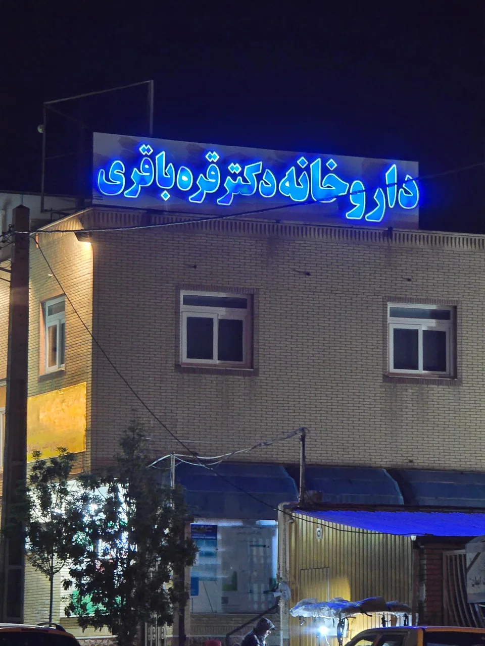 داروخانه دکتر قره باقری - تصویر 4
