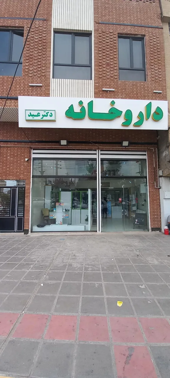 داروخانه دکتر عید