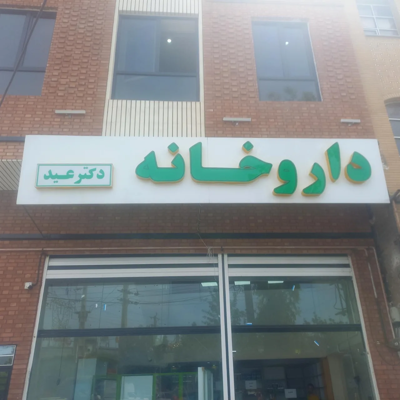 داروخانه دکتر عید - تصویر 2