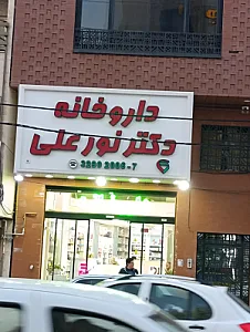 داروخانه دکتر نور علی