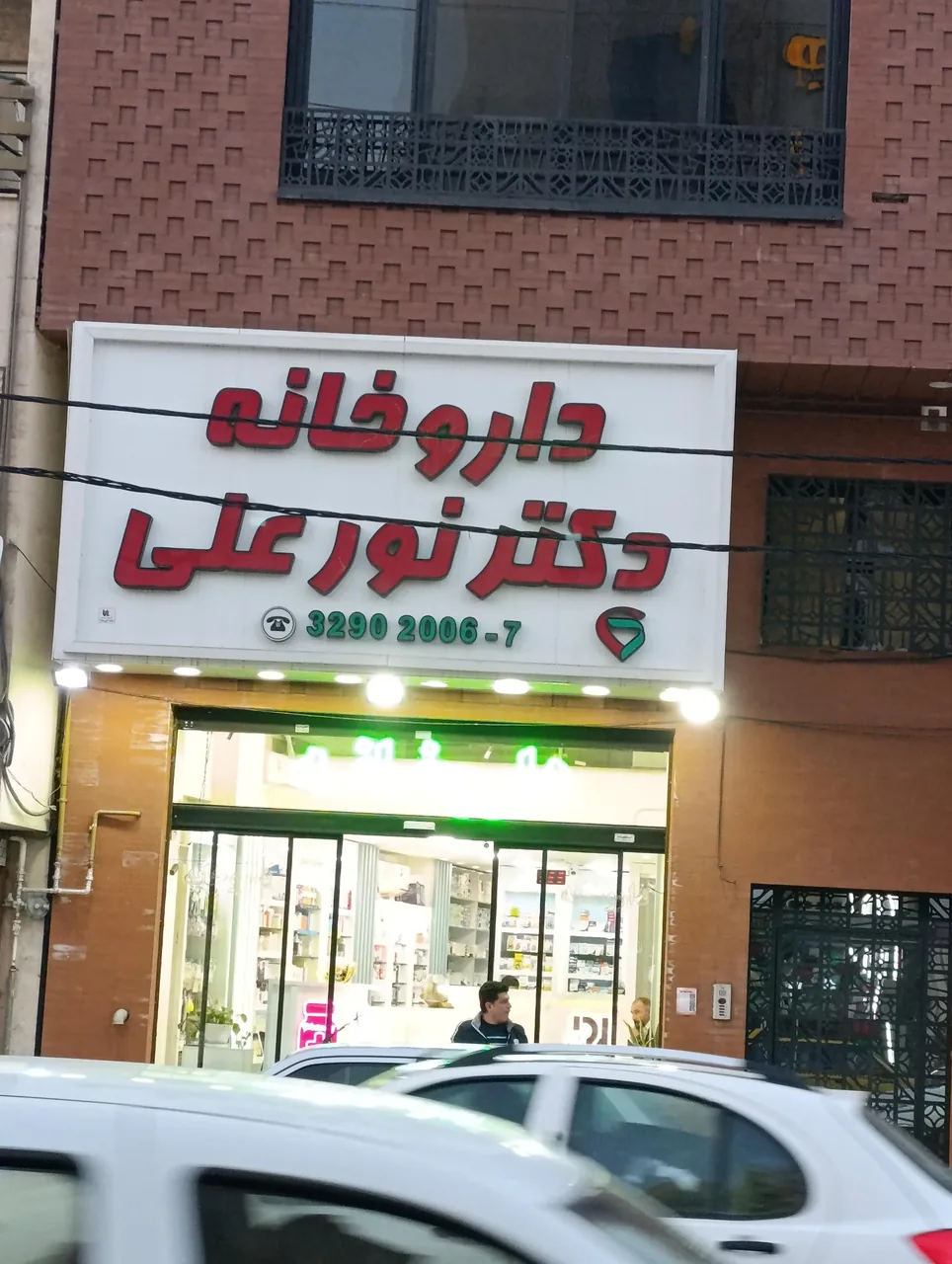 داروخانه دکتر نور علی