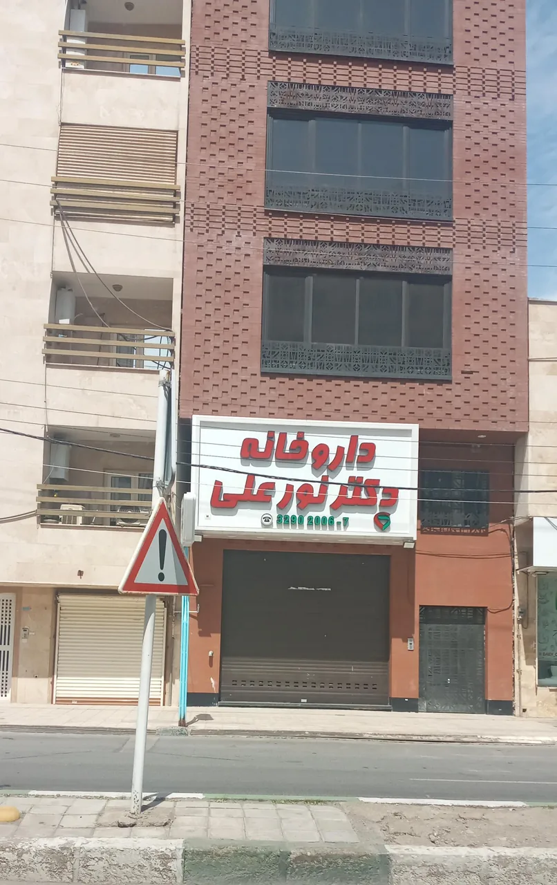 داروخانه دکتر نور علی - تصویر 2