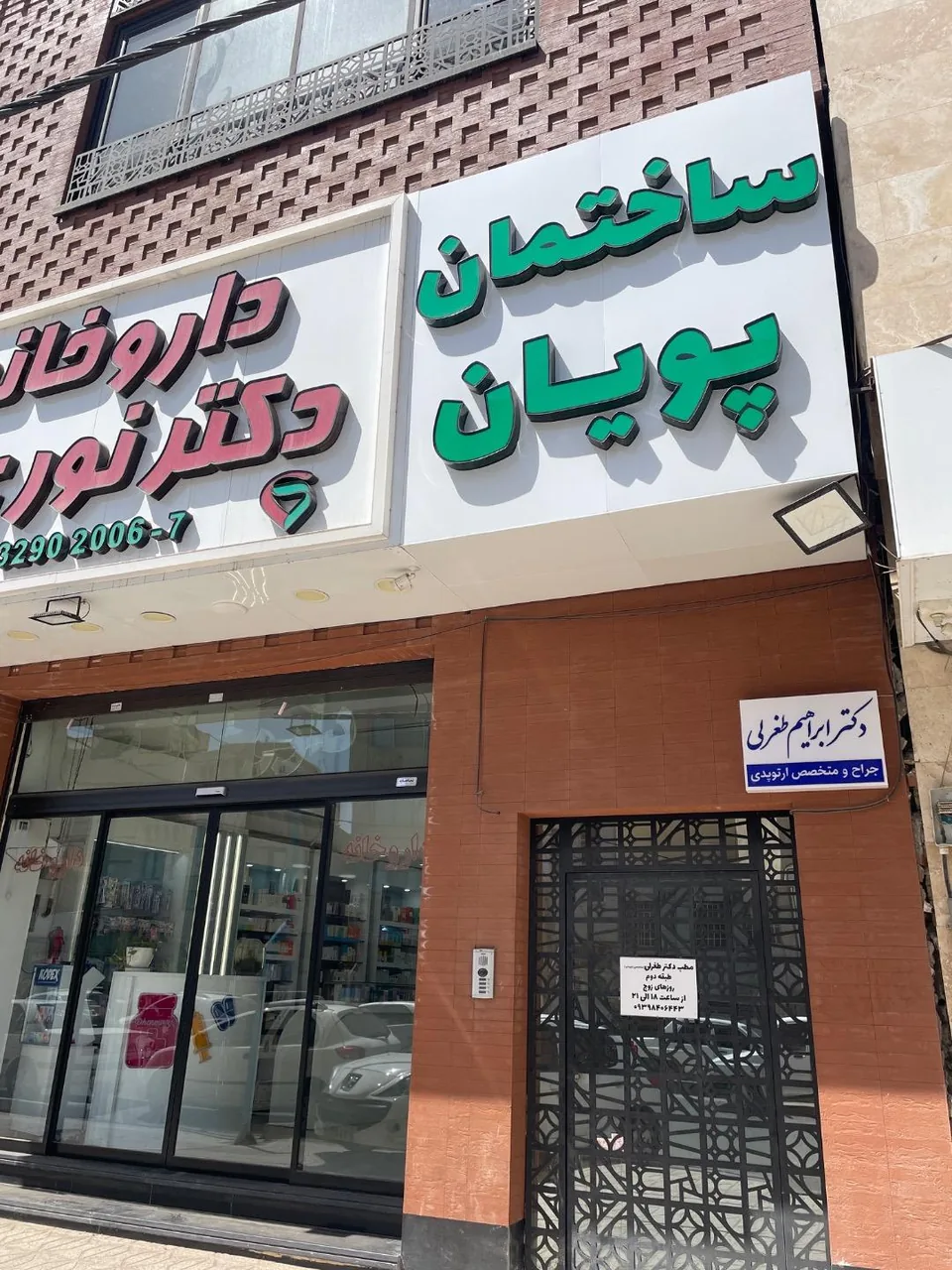 داروخانه دکتر نور علی - تصویر 3