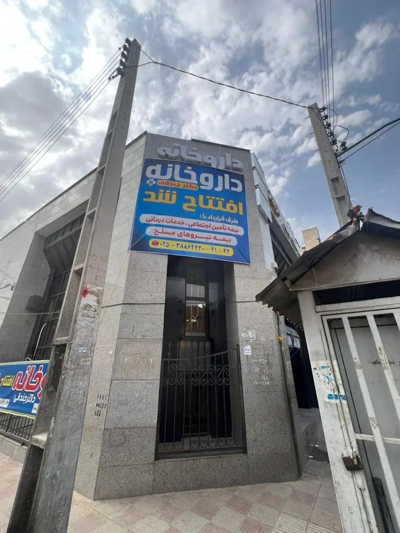 داروخانه دکتر جندقی - تصویر 3