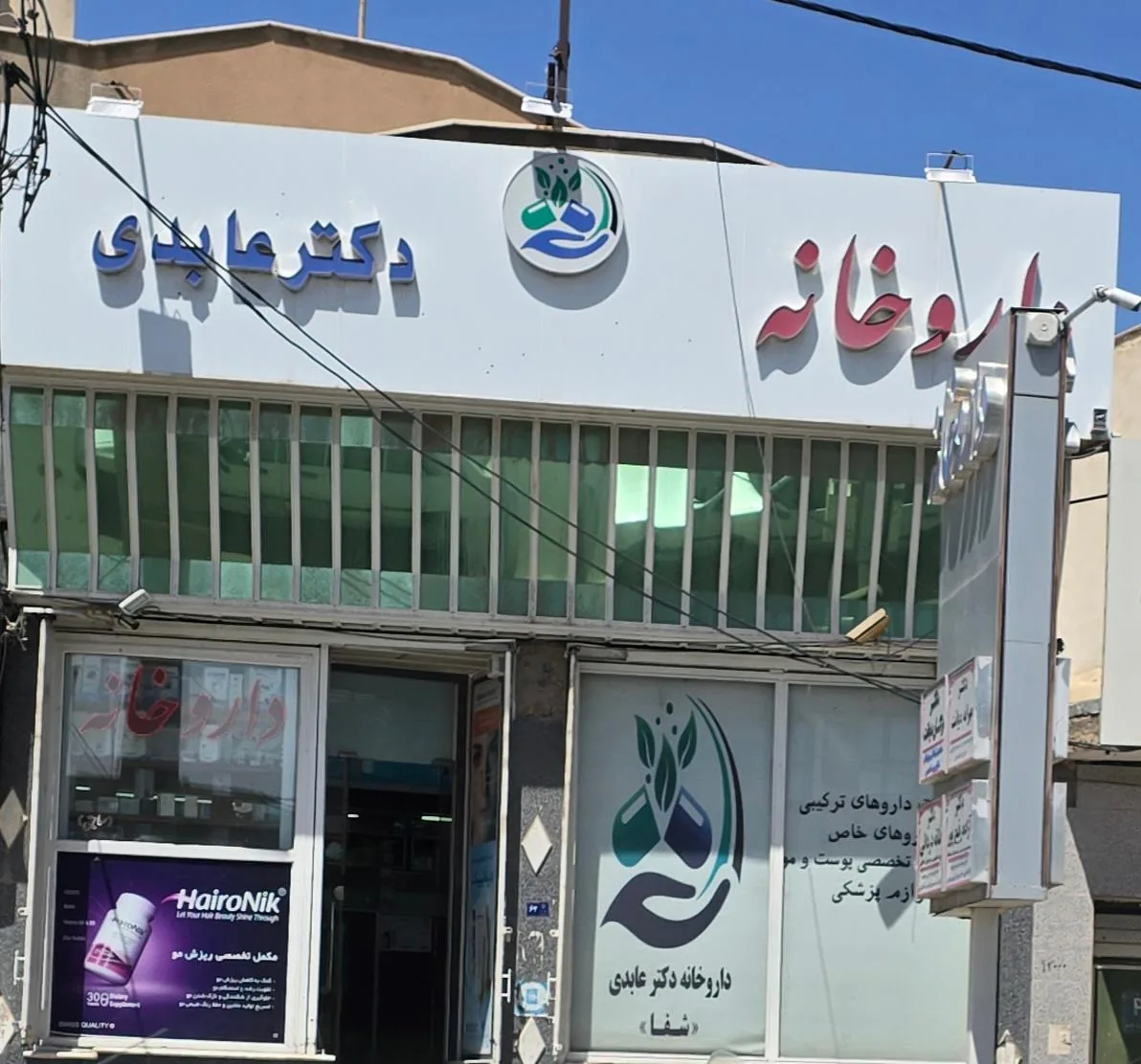 داروخانه دکتر عابدی (شفا) - تصویر 2