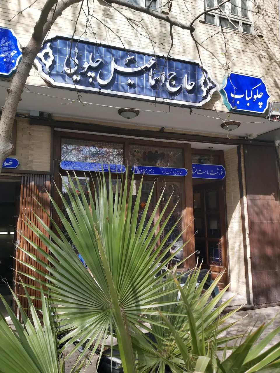 رستوران سنتی حاج اسماعیل چلویی - تصویر 2