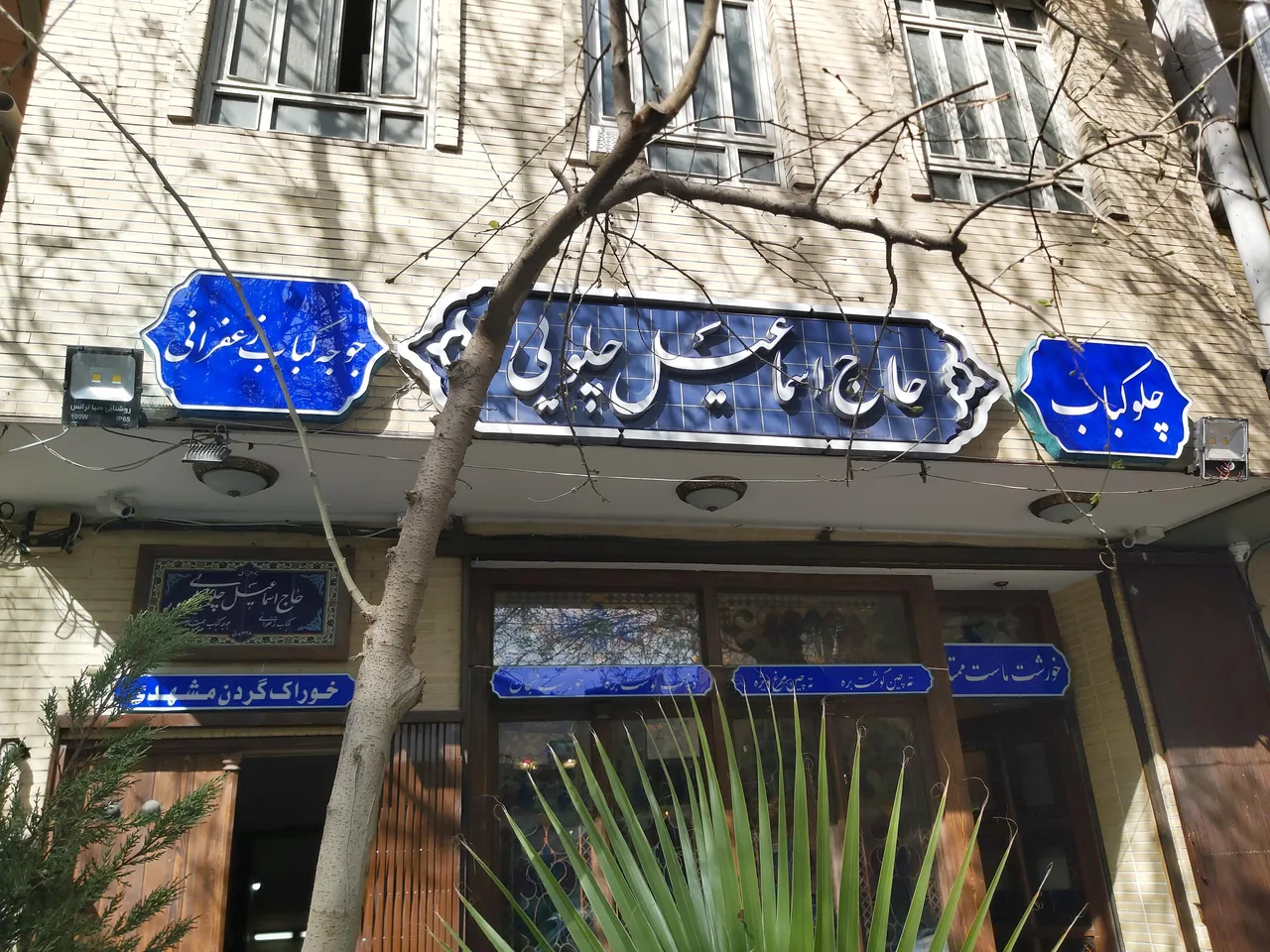 رستوران سنتی حاج اسماعیل چلویی - تصویر 3