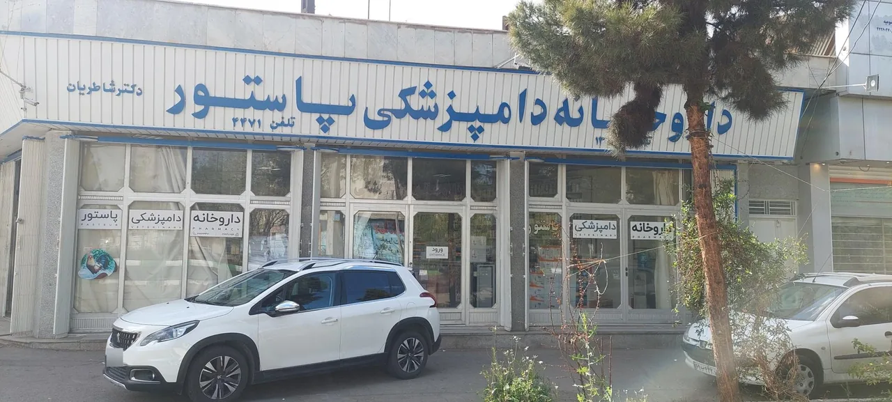 داروخانه دامپزشکی پاستور - تصویر 2