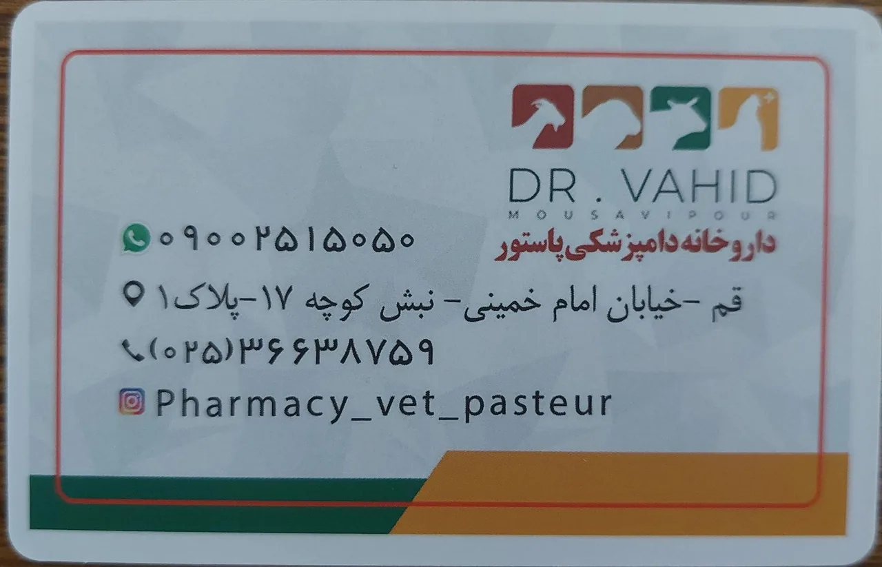 داروخانه دامپزشکی پاستور - تصویر 5