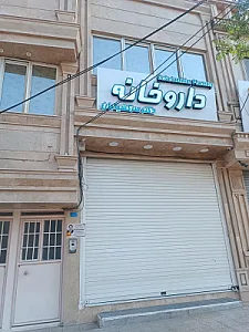 داروخانه سرکشیکیان