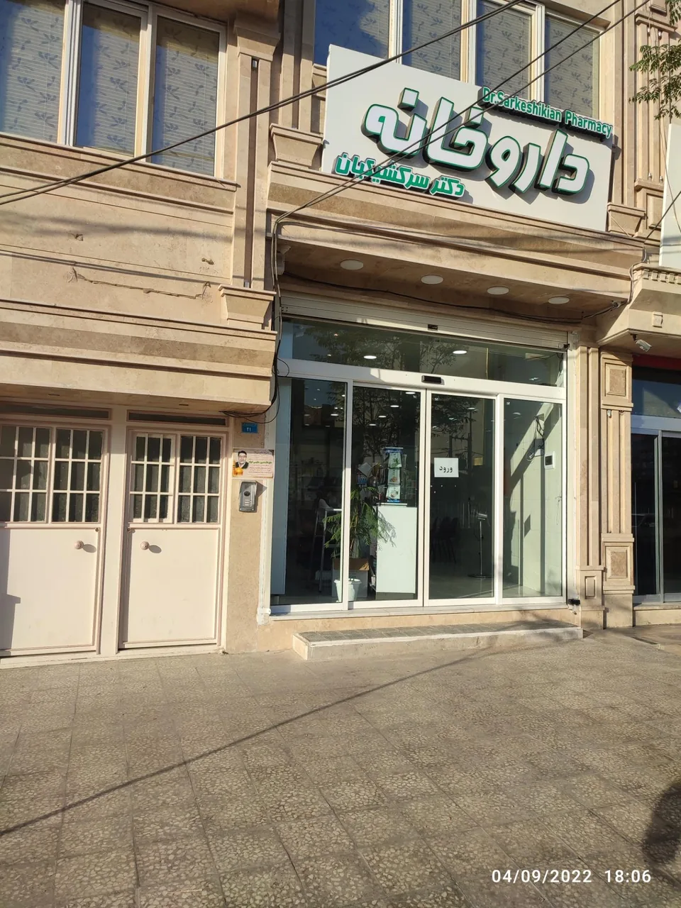 داروخانه سرکشیکیان - تصویر 2