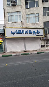 داروخانه انقلاب