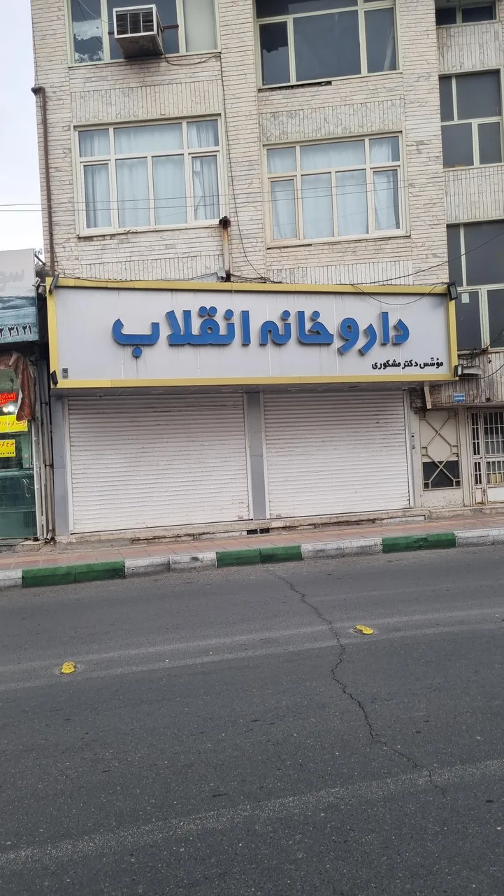 داروخانه انقلاب