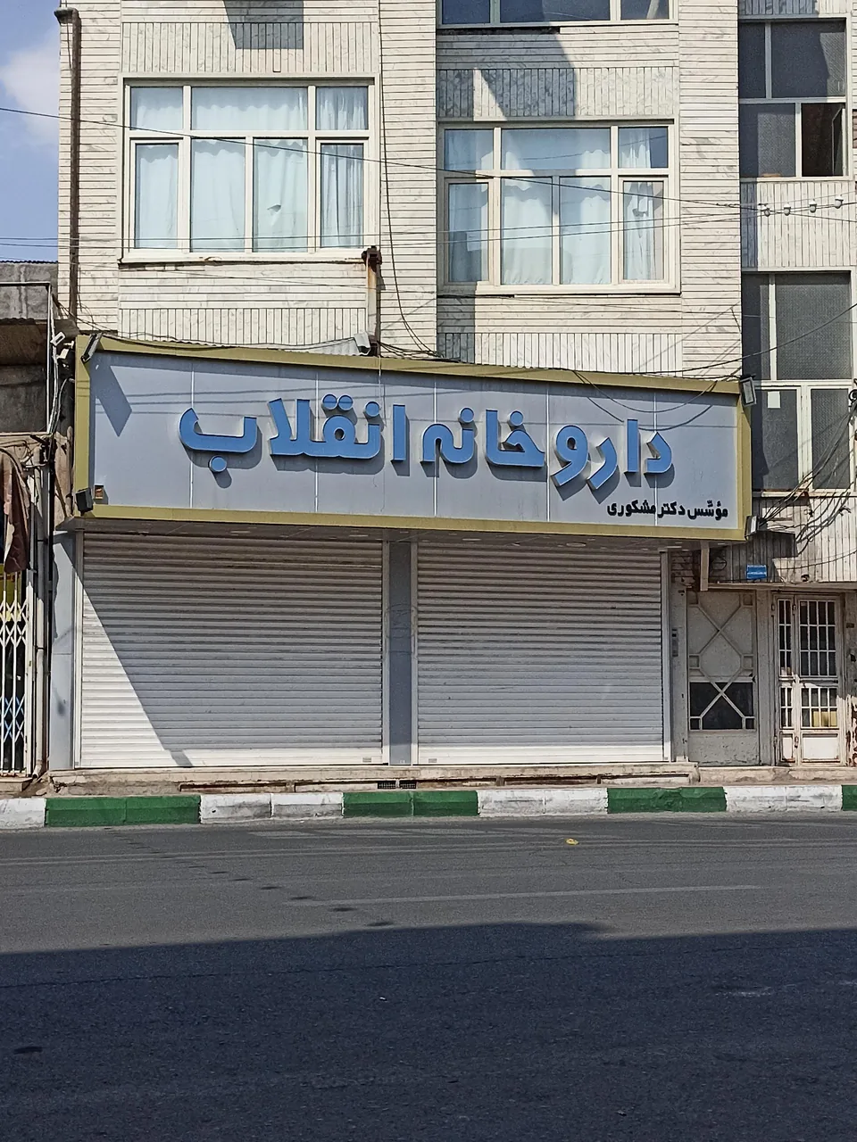 داروخانه انقلاب - تصویر 2