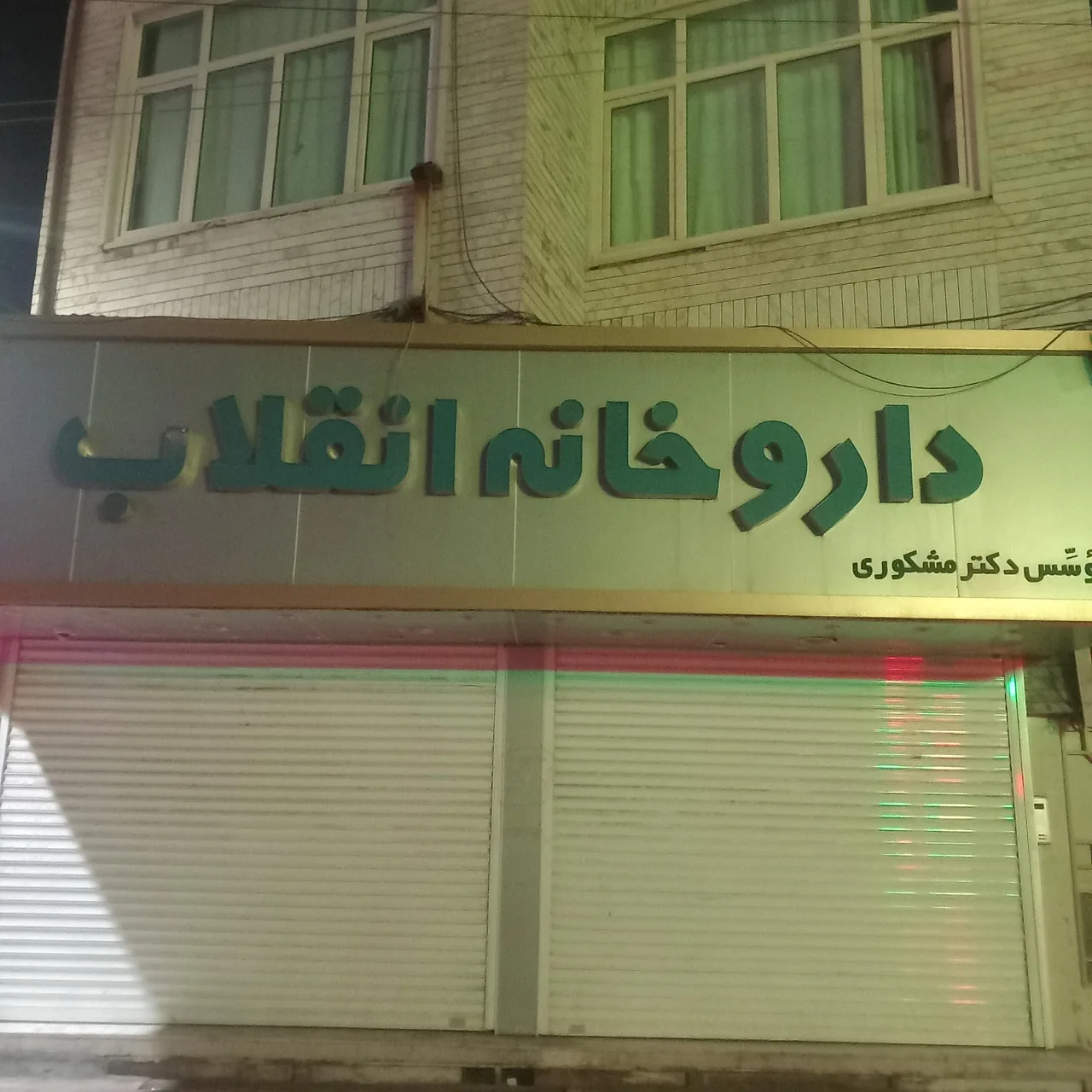 داروخانه انقلاب - تصویر 3