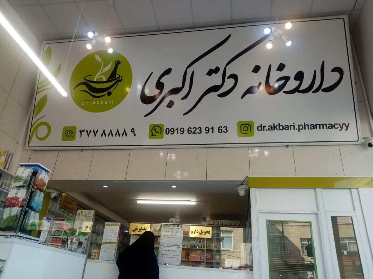 داروخانه دکتر اکبری - تصویر 3