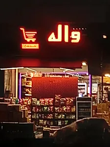 واله مارکت ۲