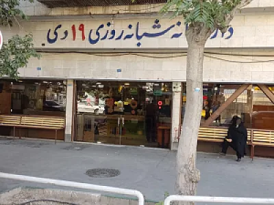 داروخانه شبانه روزی 19 دی