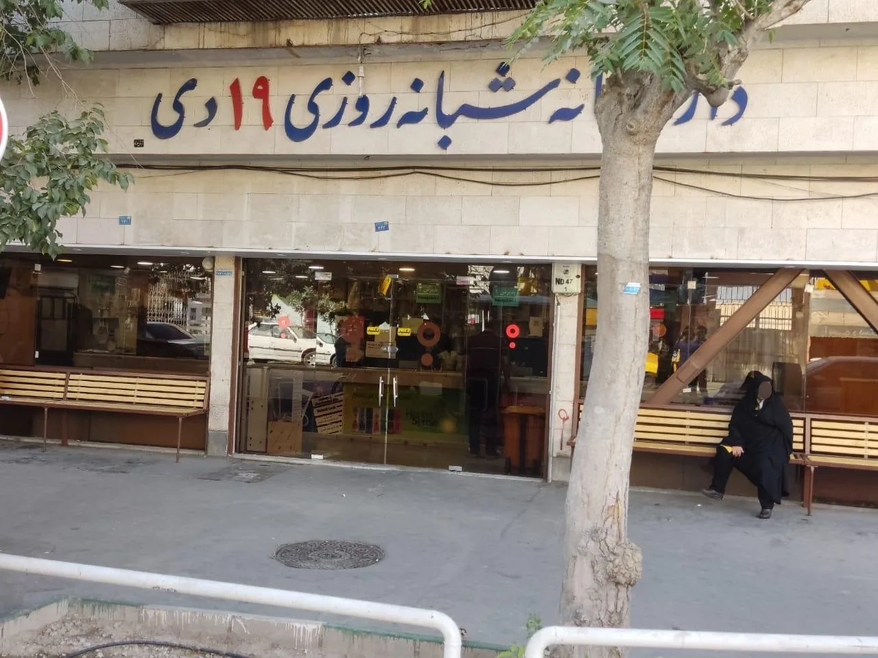 داروخانه شبانه روزی 19 دی