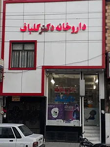 داروخانه دکتر گلباف