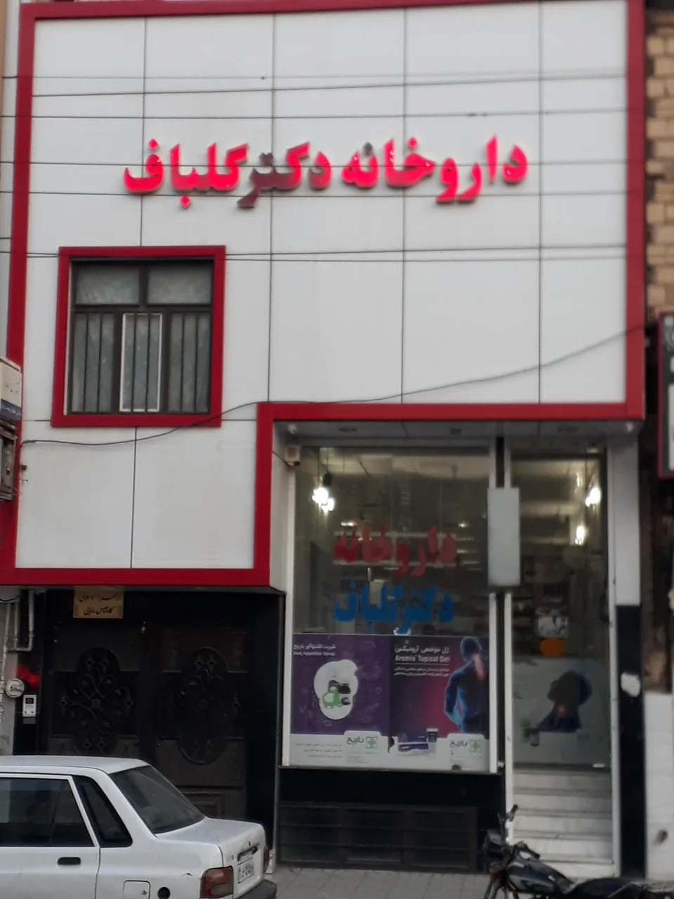 داروخانه دکتر گلباف