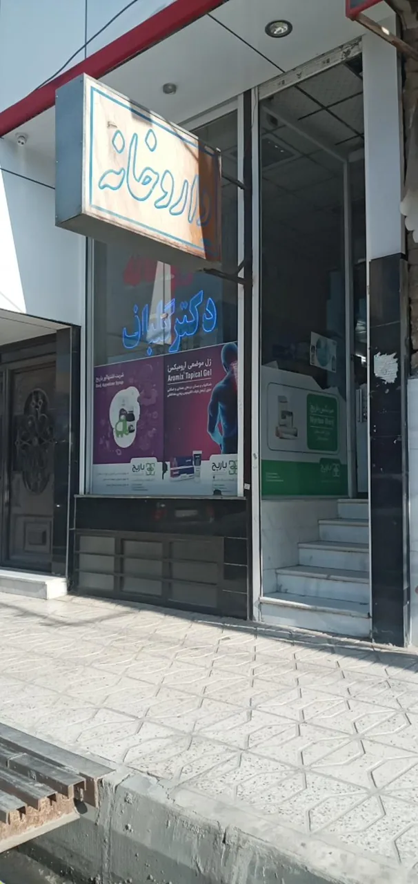 داروخانه دکتر گلباف - تصویر 2