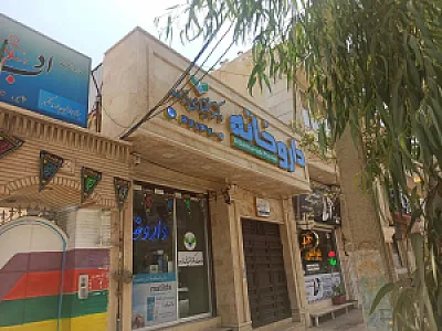 داروخانه دکتر بختیاری زاده